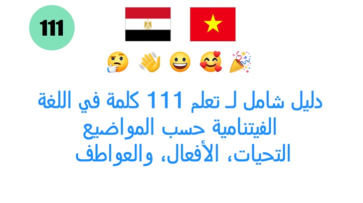 دليل شامل لـ تعلم 111 كلمة في اللغة الفيتنامية حسب المواضيع: التحيات، الأفعال، والعواطف